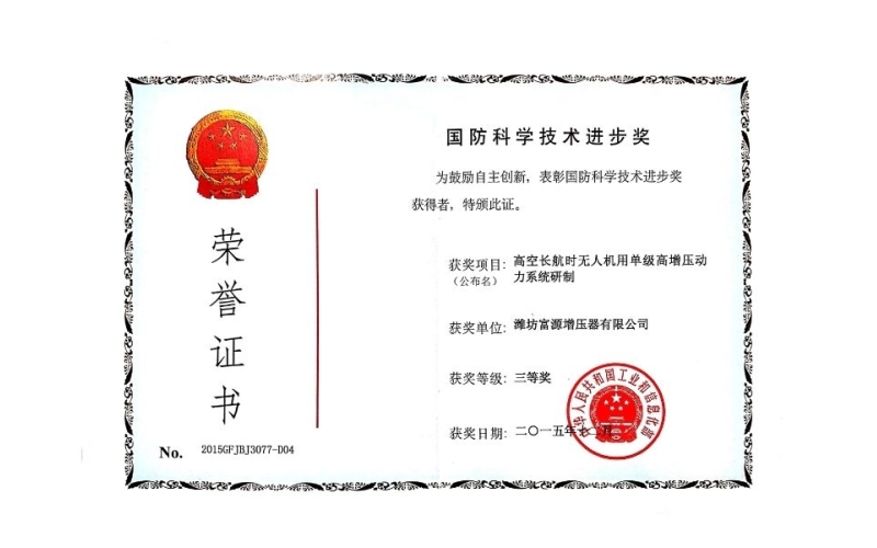 National Defense Science and Technology Progress Award Certificate of Honor