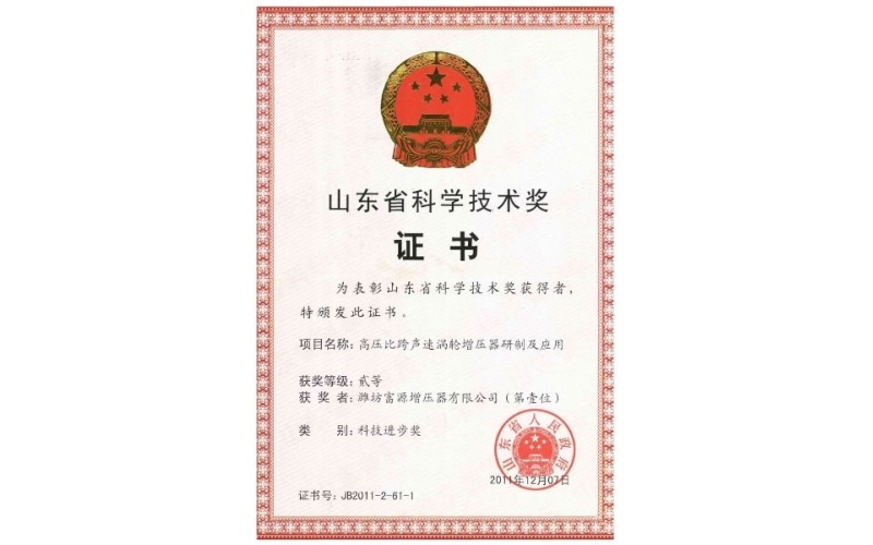 Shandong Science and Technology Award Certificate